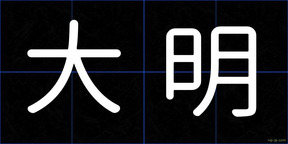 大明