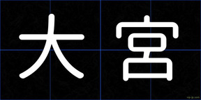 大宮