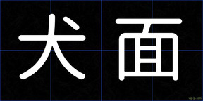 犬面