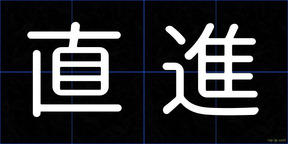 直進