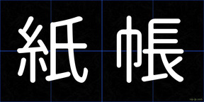紙帳