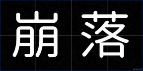 崩落