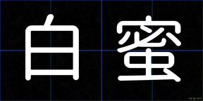 白蜜