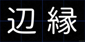 辺縁