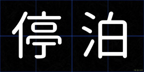 停泊
