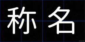 称名