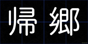 帰郷