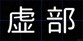虚部