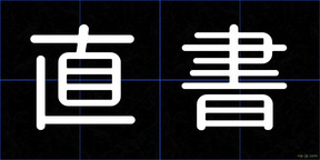 直書