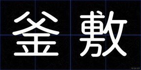 釜敷