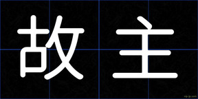 故主