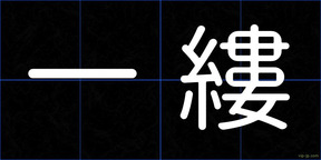 一縷