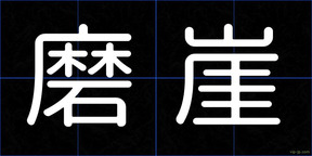 磨崖