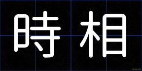 時相