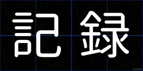 記録