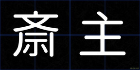 斎主