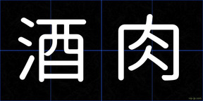酒肉