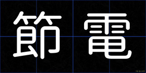 節電