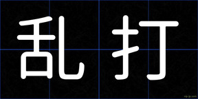 乱打