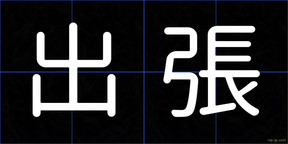 出張