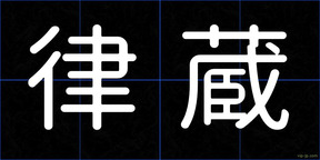 律蔵