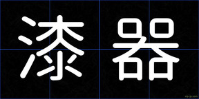 漆器