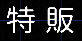 特販