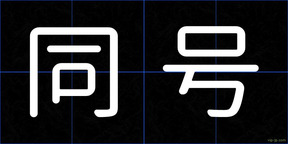 同号