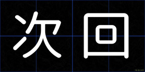 次回