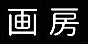 画房