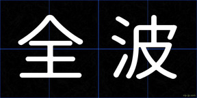 全波