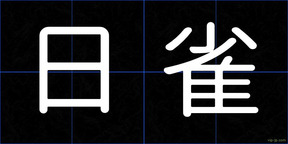 日雀