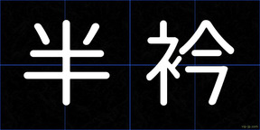 半衿