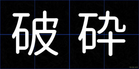 破砕