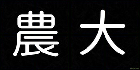 農大