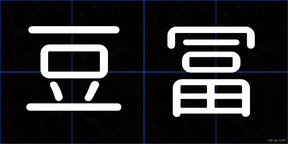豆冨