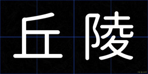 丘陵