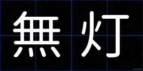 無灯