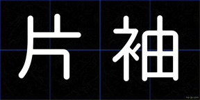 片袖