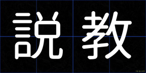 説教
