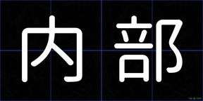 内部