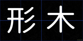 形木