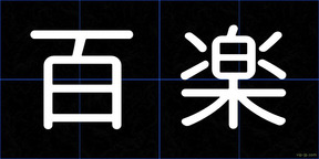 百楽