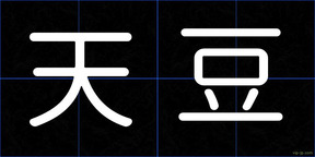 天豆