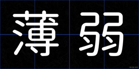 薄弱