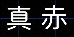 真赤