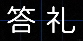 答礼