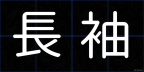 長袖