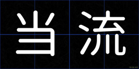 当流