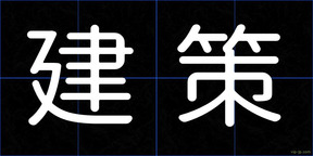 建策